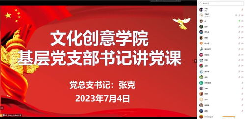 文化創意學院開展基層黨支部書記講黨課 數字文化創意內容應用服務的探索與實踐