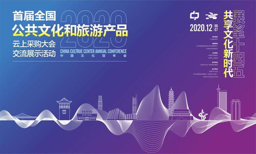 數(shù)字賦能文旅，首屆全國(guó)公共文化和旅游產(chǎn)品云上采購(gòu)大會(huì)交流展示活動(dòng)將在東莞舉行