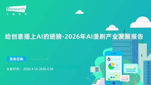 報(bào)告征集 給創(chuàng)意插上ai的翅膀 2026年ai漫劇產(chǎn)業(yè)發(fā)展報(bào)告